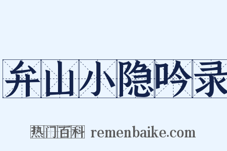 弁山小隐吟录是什么意思的图片